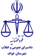 دادسرای عمومی و انقلاب شهرستان خواف