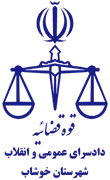 دادسرای عمومی و انقلاب شهرستان خوشاب