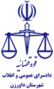 دادسرای عمومی و انقلاب شهرستان داورزن