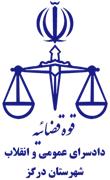 دادسرای عمومی و انقلاب شهرستان درگز