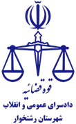 دادسرای عمومی و انقلاب شهرستان رشتخوار