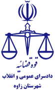 دادسرای عمومی و انقلاب شهرستان زاوه