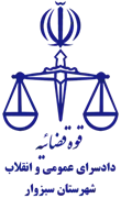 دادسرای عمومی و انقلاب شهرستان سبزوار