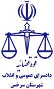 دادسرای عمومی و انقلاب شهرستان سرخس