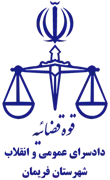 دادسرای عمومی و انقلاب شهرستان فریمان