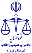 دادسرای عمومی و انقلاب شهرستان فیروزه