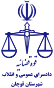دادسرای عمومی و انقلاب شهرستان قوچان