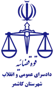 دادسرای عمومی و انقلاب شهرستان کاشمر