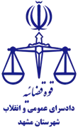 دادسرای عمومی و انقلاب شهرستان مشهد