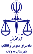 دادسرای عمومی و انقلاب شهرستان مه ولات
