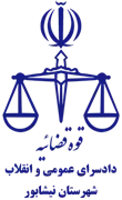 دادسرای عمومی و انقلاب شهرستان نیشابور