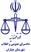 دادسرای عمومی و انقلاب شهرستان چناران