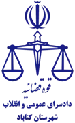 دادسرای عمومی و انقلاب شهرستان گناباد