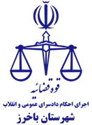 اجرای احکام دادسرای عمومی و انقلاب شهرستان باخرز