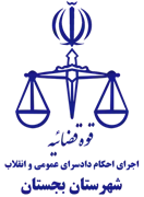 اجرای احکام دادسرای عمومی و انقلاب شهرستان بجستان