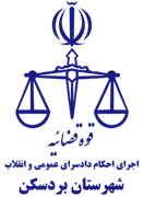 اجرای احکام دادسرای عمومی و انقلاب شهرستان بردسکن