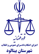 اجرای احکام دادسرای عمومی و انقلاب شهرستان بینالود