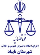 اجرای احکام دادسرای عمومی و انقلاب شهرستان تایباد