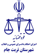 اجرای احکام دادسرای عمومی و انقلاب شهرستان تربت جام