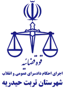 اجرای احکام دادسرای عمومی و انقلاب شهرستان تربت حیدریه