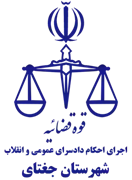 اجرای احکام دادسرای عمومی و انقلاب شهرستان جغتای