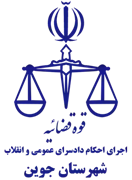 اجرای احکام دادسرای عمومی و انقلاب شهرستان جوین