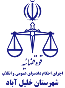 اجرای احکام دادسرای عمومی و انقلاب شهرستان خلیل آباد