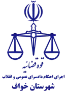 اجرای احکام دادسرای عمومی و انقلاب شهرستان خواف