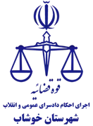 اجرای احکام دادسرای عمومی و انقلاب شهرستان خوشاب
