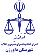 اجرای احکام دادسرای عمومی و انقلاب شهرستان داورزن
