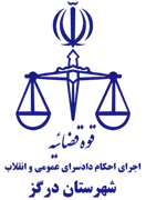 اجرای احکام دادسرای عمومی و انقلاب شهرستان درگز