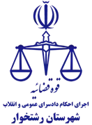 اجرای احکام دادسرای عمومی و انقلاب شهرستان رشتخوار