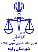 اجرای احکام دادسرای عمومی و انقلاب شهرستان زاوه