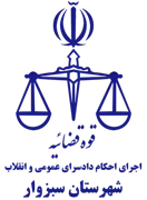 اجرای احکام دادسرای عمومی و انقلاب شهرستان سبزوار