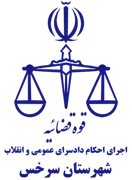 اجرای احکام دادسرای عمومی و انقلاب شهرستان سرخس