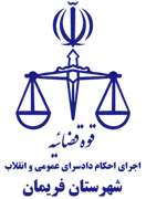 اجرای احکام دادسرای عمومی و انقلاب شهرستان فریمان
