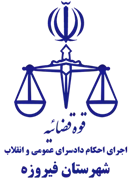 اجرای احکام دادسرای عمومی و انقلاب شهرستان فیروزه