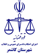 اجرای احکام دادسرای عمومی و انقلاب شهرستان کاشمر