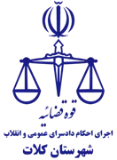 اجرای احکام دادسرای عمومی و انقلاب شهرستان کلات