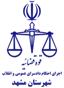 اجرای احکام دادسرای عمومی و انقلاب شهرستان مشهد