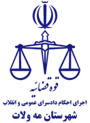 اجرای احکام دادسرای عمومی و انقلاب شهرستان مه ولات