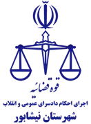 اجرای احکام دادسرای عمومی و انقلاب شهرستان نیشابور