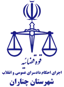 اجرای احکام دادسرای عمومی و انقلاب شهرستان چناران