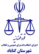 اجرای احکام دادسرای عمومی و انقلاب شهرستان گناباد