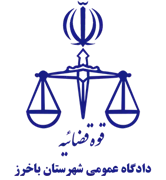 دادگاه عمومی شهرستان باخرز