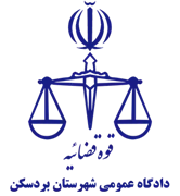 دادگاه عمومی شهرستان بردسکن