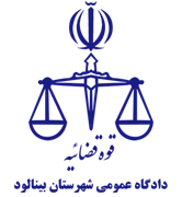 دادگاه عمومی شهرستان بینالود