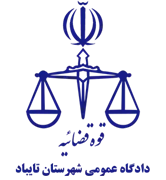 دادگاه عمومی شهرستان تایباد