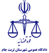 دادگاه عمومی شهرستان تربت جام