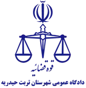 دادگاه عمومی شهرستان تربت حیدریه